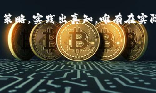   TP交易所如何进行交易：新手指南与策略 / 
 guanjianci TP交易所, 数字货币交易, 加密货币投资, 交易策略 /guanjianci 

### 内容主体大纲

1. **引言**
   - 简介TP交易所
   - TP交易所的市场地位及影响力
   - 文章目的和结构

2. **TP交易所的注册与账户设置**
   - 如何注册TP交易所
   - 账户验证的重要性
   - 安全设置与推荐做法

3. **资金的充值与提现**
   - 支持的充值方式
   - 充值流程详解
   - 提现流程及注意事项

4. **交易界面介绍**
   - 交易对概述
   - 界面各部分功能介绍
   - 实时数据与图表分析

5. **如何进行交易**
   - 市场订单与限价订单
   - 交易策略的选择
   - 交易过程的详细步骤

6. **交易中的风险管理**
   - 如何设置止损与止盈
   - 风险控制的重要性
   - 实际案例分析

7. **交易后的资产管理**
   - 如何查看交易记录
   - 资产配置建议
   - 监控市场动态的重要性

8. **总结与建议**
   - 交易心得与体会
   - 未来趋势展望
   - 最后建议与鼓励

### 详细内容

#### 引言

随着数字货币的迅速发展，越来越多的人开始关注和参与交易市场。TP交易所作为一家知名的数字货币交易平台，因其丰富的交易品种和友好的用户体验备受欢迎。本文将帮助新手用户了解如何在TP交易所进行交易，从注册账户到资金管理，涵盖交易策略及风险管理等多方面内容，为用户提供全面的指南。

#### TP交易所的注册与账户设置

如何注册TP交易所
在开始交易之前，首先需要在TP交易所注册一个账户。访问TP交易所官网后，找到注册按钮，点击进入注册页面。输入邮箱、设置密码，并勾选同意用户协议。需要注意的是，建议使用一个强密码以增强账户安全。完成注册后，你将收到一封确认邮件，按照邮件指引进行账户激活。

账户验证的重要性
为确保交易安全，TP交易所要求用户进行身份验证。这通常包括上传身份证明文件和进行人脸识别。完成验证后，用户将获得更高的交易限额和更全面的功能使用权限。部分地区的用户甚至需要提供居住证明来满足合规要求。

安全设置与推荐做法
账户注册完成后，用户应立即进行安全设置。启用双重认证（2FA）是最有效的保护措施之一，此外，不定期更改密码也是一种良好的习惯。在交易过程中，建议用户不要将大部分资金放在交易所中，而是划分部分资产至冷钱包以提高安全性。

#### 资金的充值与提现

支持的充值方式
TP交易所支持多种充值方式，主要包括银行转账、信用卡支付和加密货币转账。每种方式都有其优缺点，用户应根据自己的实际情况选择合适的方式。特别是对于首次充值，选择安全便捷的方式是至关重要的。

充值流程详解
选择充值方式后，用户需填写相关信息并确认充值。这时，TP交易所会提供一个充值地址或者相关的账户信息。通过这些信息进行转账后，系统通常会在几分钟到几个小时内处理完成。用户可以在账户首页查看充值状态。

提现流程及注意事项
提现同样需要注意安全和确认。在选择提现时，确保输入正确的提现地址。TP交易所一般会收取相应的手续费，用户需在提现前确认手续费的具体数额。提现申请提交后，通常会有一个审核过程，请耐心等待。

#### 交易界面介绍

交易对概述
TP交易所提供多种交易对，用户可以根据个人喜好和市场动态进行选择。了解各个交易对的特点和流动性是交易成功的关键。建议用户查看最新市场行情，以便做出明智的选择。

界面各部分功能介绍
TP交易所的交易界面设计。包括市场行情、交易记录、订单管理等模块。用户可根据自身需求随时修改订单以及查看交易历史。在进行交易前，熟悉各功能模块将提升用户的操作效率。

实时数据与图表分析
TP交易所提供实时的市场数据及图表，用户可以通过技术分析工具来判断市场趋势。掌握K线图、MACD指标、布林带等技术分析工具，能够帮助用户做出更为科学的决策。

#### 如何进行交易

市场订单与限价订单
在TP交易所进行交易时，用户需选择合适的订单类型。市场订单是以当前市场价格成交，而限价订单则允许用户设定买入或卖出的价格。合理运用这两种订单类型，有助于用户在不同市场环境中灵活应对。

交易策略的选择
每个投资者都有自己的交易风格，选择合适的交易策略是成功的关键。例如，日内交易适合快速进出市场的投资者，而长线交易则适合有耐心的投资者。结合市场趋势选择适当的策略，将有助于用户实现盈利。

交易过程的详细步骤
用户在TP交易所进行交易时，步骤通常包括选择交易对、输入订单类型、确认价格以及填写交易数量等。在执行交易前，确保所有信息的准确性，以免造成不必要的损失。完成后，用户将收到交易确认提示，同时可在个人账户中查看交易记录。

#### 交易中的风险管理

如何设置止损与止盈
止损和止盈是控制交易风险的重要手段。设置止损可以有效阻止重大损失，而止盈则是确保已有收益。用户应根据自身的风险承受能力以及市场波动情况合理设置这两项参数。

风险控制的重要性
在交易中，风险控制是保持盈利的根本。无论是行情大涨还是急跌，都需要有条不紊的交易计划，以应对突发的市场变化。建议投资者定期分析自己的交易表现，及时调整风险管理策略。

实际案例分析
通过真实案例帮助用户理解风险管理的重要性。比如某个投资者因对市场行情判断失误没有及时止损，结果导致了重大的财务损失。此外，通过成功的案例展示，用户能够更清晰地认识到止损和止盈的正确实施对交易成功所起的决定性作用。

#### 交易后的资产管理

如何查看交易记录
为了有效管理资产，用户需定期查看交易记录，这不仅有助于评估交易的成功率，还有利于发现潜在问题。TP交易所提供了详细的交易记录查询功能，用户仅需登录账户即可轻松查阅。

资产配置建议
建议用户对自己的资产进行合理配置，分散投资可以有效降低风险。考虑将不同类型的资产按比例配置，使得总体风险保持在可控范围内。并定期根据市场变化进行调整，以适应市场动态。

监控市场动态的重要性
随时关注市场动态是成功的交易者应有的习惯。通过多种渠道获取市场资讯，及时调整交易战略，能够帮助用户获得更高的投资收益。在TP交易所，交易者可以使用各种工具来监控实时价格波动及市场新闻。

#### 总结与建议

交易心得与体会
每位成功的交易者都有自己独特的心得体会，结合自身经验，及时总结教训将提升用户的交易水平。初入市场的投资者则应保持清晰的认知，避免跟风和冲动交易，务实学习和实操是提升交易水平的有效途径。

未来趋势展望
随着区块链技术的不断发展，数字货币的前景广泛。用户应关注行业新闻与市场动态，跟随市场趋势，适时调整自己的投资策略，抓住未来发展机遇。

最后建议与鼓励
在TP交易所交易不仅需要耐心和学习，还要有一定的前瞻性。建议用户定期参与市场研讨，积极交流经验获取知识。坚持不懈，保持学习的状态，最终将收获丰厚的投资回报。

### 相关问题

1. TP交易所的手续费是多少？
2. 如何选择合适的交易对？
3. TP交易所支持哪些充值和提现方式？
4. 如何解决登录TP交易所时遇到的问题？
5. 涉及到税务，如何处理数字货币交易的纳税义务？
6. 如何提升在TP交易所的交易技巧？

#### TP交易所的手续费是多少？

TP交易所的手续费概述
在进行交易之前，了解TP交易所的手续费政策至关重要。TP交易所通常根据交易类型收取一定比例的手续费，不同的交易对可能会有不同的手续费标准。一般情况下，交易所会在用户注册后或者在官网上详细列出各项费用，包括普通交易手续费、提现手续费等。

交易手续费的计算方式
TP交易所的交易手续费一般是以交易额的一定比例收取。例如，若某交易对手续费为0.1%，而用户下单交易1000美元的数字货币，则手续费为1美元。用户需要在下单前仔细阅读手续费政策，以避免成本超出预算。

如何节省交易手续费
用户在TP交易所交易时可通过多种方式减少手续费。例如，在交易量上达到一定标准后可以申请交易等级提升，从而降低手续费。此外，常参与市场活动，参加积分或返现活动，也能有效减轻用户的交易成本。建议用户积极关注TP交易所的相关公告与活动信息。

#### 如何选择合适的交易对？

选择交易对的重要性
不同的交易对参与的市场供需情况及价格波动各异，因此选择合适的交易对是成功交易的基础。选定的交易对应具备流动性和市场稳定性，以降低交易风险。

流动性与 volatility 的影响
流动性高的交易对（如BTC/USDT）通常具有更小的买卖差价，并能较快成交。投资者应手中持有流动性较高的资产以便于进出市场。此外，还需注意价格波动性，对于价格波动过大的交易对，投资者应谨慎操作，以免造成不必要的损失。

如何评估合适的交易对
建议用户多方面评估潜在的交易对，包括项目的基本面、市场情绪和趋势分析等。使用TP交易所日常提供的市场数据及图表分析工具，将有助于用户做出对的选择。总之，选择交易对的过程应综合多个因素，保持理性。

#### TP交易所支持哪些充值和提现方式？

充值方式详解
TP交易所支持的充值方式主要包括：加密货币直接转账（如BTC, ETH等）、法币充值（如信用卡、银行转账等）。用户应根据个人的资金状况及需求进行选择。在充值时也需关注不同方式的手续费以及处理时间。

提现方式的选择
提现时，用户可选择提现到其他加密货币钱包或是法币直接退到银行账户。不同方式的手续费和处理时间也大相径庭，选择时需谨慎，确保选择合适的提现方式以符合资金使用计划。

充值提现的注意事项
充值提现过程中，用户务必仔细填写相关信息，确保信息准确无误，以避免财产损失。同时，了解相应的政策及规定，以遵循平台的条款，保护自己的合法权益。

#### 如何解决登录TP交易所时遇到的问题？

常见登录问题
用户在登录TP交易所时可能会遇到多种问题，例如密码错误、账户被冻结、无法接收验证码等。在遇到这些问题时，建议用户首先检查输入的信息，尤其是邮箱及密码。若确认无误，建议使用“找回密码”功能进行重设。

账户被冻结的处理办法
账户冻结通常是由于系统安全监测到异常操作或未通过身份验证。此时用户可联系TP交易所客服，提供相关材料申请解封。务必确保提供的材料真实有效，以加快处理速度。

无法接收验证码的解决方案
若无法接收登录验证码，建议用户检查手机网络和应用设置，确保相关信息未添加至黑名单。若仍无法解决，尝试更换接收方式（如使用备用邮箱或手机号）。在极端情况下，用户应及时联系TP交易所客服支持，以获得更专业的帮助。

#### 涉及到税务，如何处理数字货币交易的纳税义务？

数字货币的税务概述
在很多国家，数字货币被视为财产，交易的利润通常会被视为应纳税收入。因此，在进行交易前，用户应了解本国对数字货币的税务政策，以防止未来可能的法律风险。

如何计算应纳税额
用户通过交易已获取的利润，要在税务申报时报税。应纳税额的计算方法通常为交易收益减投资成本，有些国家还允许扣除一定的交易费用。具体的计算方法因国家而异，建议用户向专业税务顾问咨询以获取具体信息。

保持合规的建议
建议用户定期记录所有交易记录，以备税务申报之用。理智保持合规状态可防止未来的潜在法律风险。此外，定期关注本国的法律政策变化，确保与时俱进以遵守各项税务法规。

#### 如何提升在TP交易所的交易技巧？

学习与实践的重要性
在TP交易所的交易技巧提高不仅需要理论知识的积累，更需在实践中不断提升。新手可以通过观察市场动态、参与模拟交易、借鉴成功的投资策略等方式进行学习。

参与社区与交流经验
加入相关的数字货币讨论社区，参与分享经验的机会。通过与其他交易者交流，用户能够接触到各种交易风格和策略，拓宽思路，获取新信息，不断提高自身的交易技巧。

定期进行自我评估与总结
定期回顾自己的交易表现，分析成功与失败的原因，是提高交易技巧的有效手段。通过不断总结，用户能够理清思路，从而制定更有效的交易策略。实践出真知，唯有在实际操作中积累经验，才能使得交易技巧水到渠成。

---

如有需要进一步详细的信息或更多的问题探讨，请告知我！