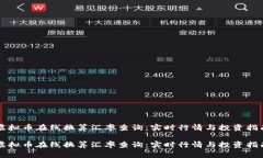 虚拟币在线换算汇率查询