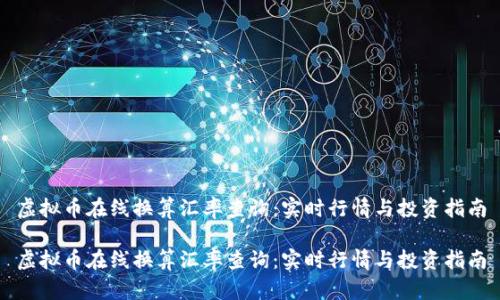 虚拟币在线换算汇率查询：实时行情与投资指南

虚拟币在线换算汇率查询：实时行情与投资指南