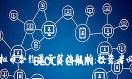 虚拟币合约盈亏算法解析：投资者必备