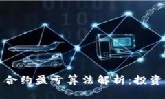 虚拟币合约盈亏算法解析