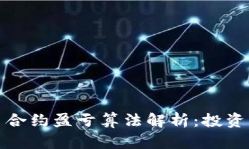 虚拟币合约盈亏算法解析：投资者必备