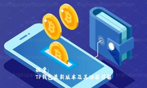 提案：
TP钱包最新版本及其功能详解