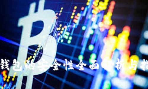 TP钱包的安全性全面解析与指南