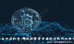 未来的虚拟币：哪些加密