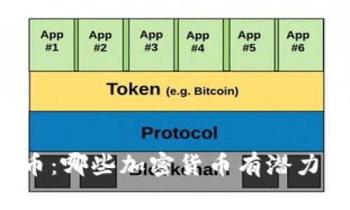未来的虚拟币：哪些加密货币有潜力取代比特币？