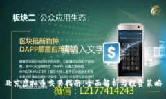北京虚拟币交易指南：全