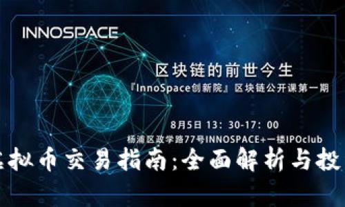 北京虚拟币交易指南：全面解析与投资策略