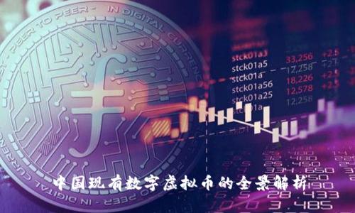 中国现有数字虚拟币的全景解析