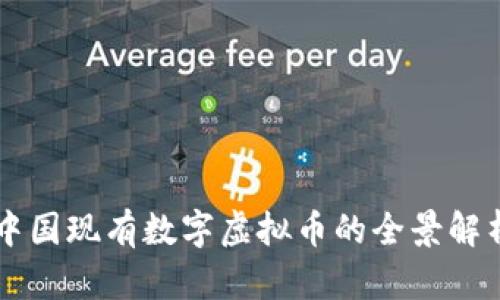 中国现有数字虚拟币的全景解析