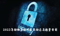 2023年动物虚拟币最新动态