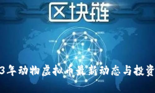 2023年动物虚拟币最新动态与投资分析