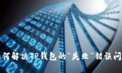 如何解决TP钱包的“失败”