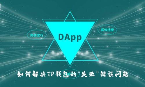 如何解决TP钱包的“失败”错误问题