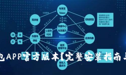 如何下载TP钱包APP官方版本？完整安装指南与常见问题解析
