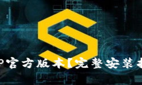 如何下载TP钱包APP官方版本？完整安装指南与常见问题解析