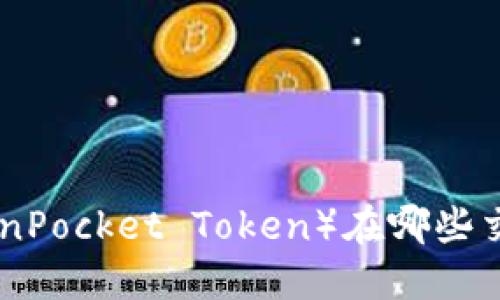 了解TPT（TokenPocket Token）在哪些交易所上市交易
