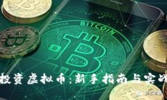 如何投资虚拟币：新手指