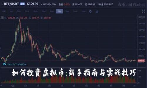 如何投资虚拟币：新手指南与实战技巧