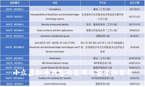 小众虚拟币钱包的使用与安全性分析