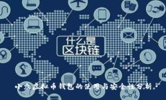 小众虚拟币钱包的使用与