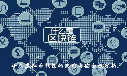 小众虚拟币钱包的使用与安全性分析