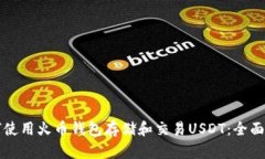 如何使用火币钱包存储和