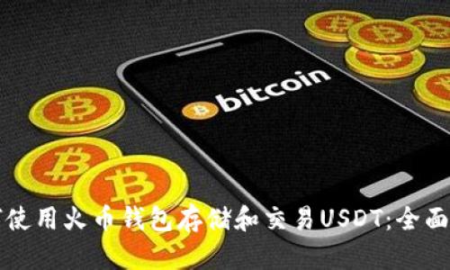 如何使用火币钱包存储和交易USDT：全面指南