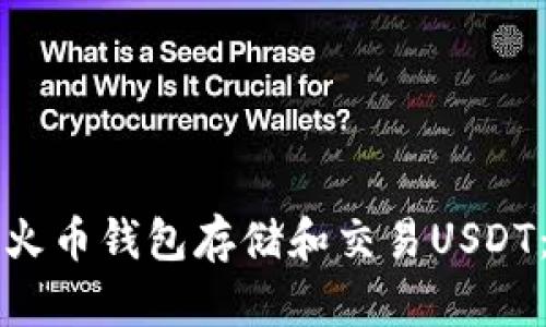 如何使用火币钱包存储和交易USDT：全面指南