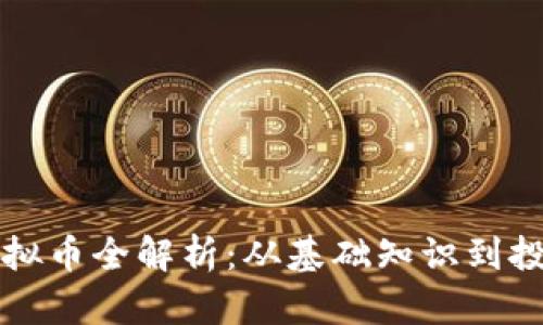 盒子虚拟币全解析：从基础知识到投资指南