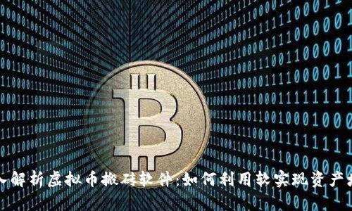 深入解析虚拟币搬砖软件：如何利用软实现资产增值