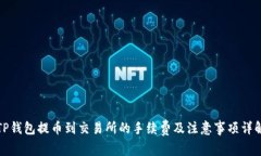 TP钱包提币到交易所的手续