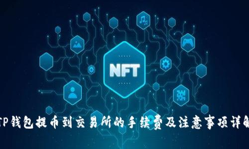 TP钱包提币到交易所的手续费及注意事项详解
