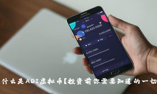 什么是ADI虚拟币？投资前你需要知道的一切
