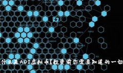 什么是ADI虚拟币？投资前