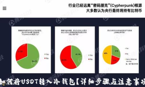 
如何将USDT转入冷钱包？详细步骤与注意事项
