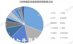 如何将USDT转入冷钱包？详