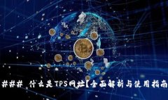 ### 什么是TPS网址？全面解