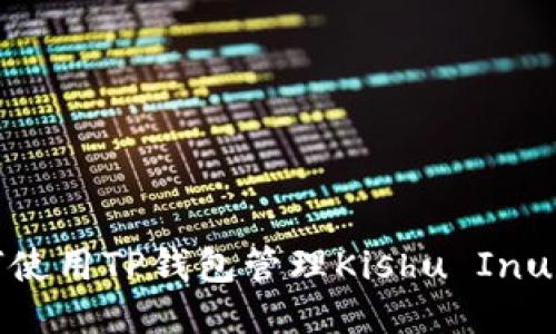  如何使用TP钱包管理Kishu Inu代币？