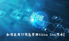  如何使用TP钱包管理Kish