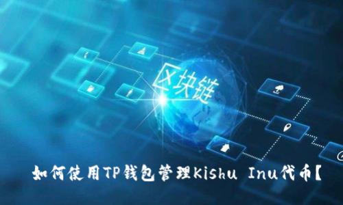  如何使用TP钱包管理Kishu Inu代币？