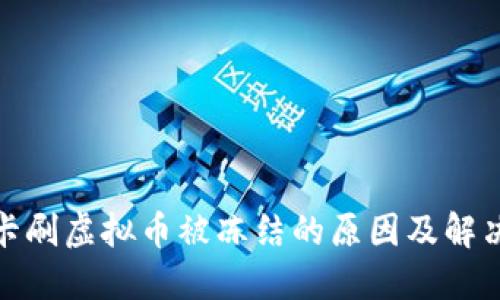 银行卡刷虚拟币被冻结的原因及解决方案