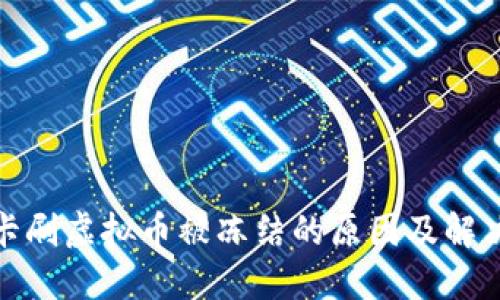 银行卡刷虚拟币被冻结的原因及解决方案