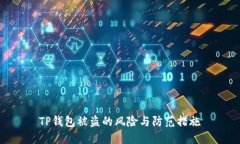 TP钱包被盗的风险与防范措
