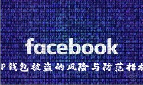 TP钱包被盗的风险与防范措施
