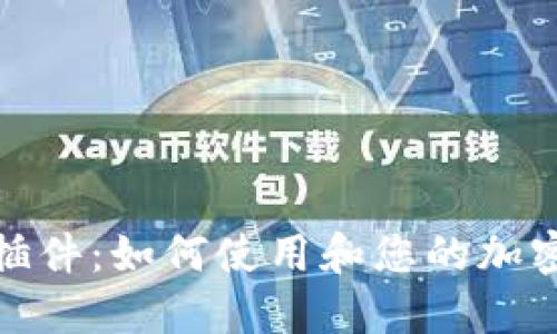 TP钱包浏览器插件：如何使用和您的加密货币管理体验