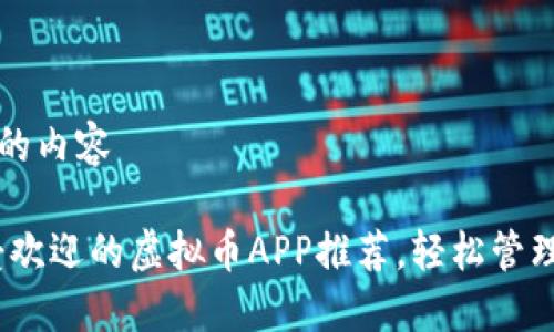 思考你所要求的内容

: 2023年最受欢迎的虚拟币APP推荐，轻松管理你的数字资产