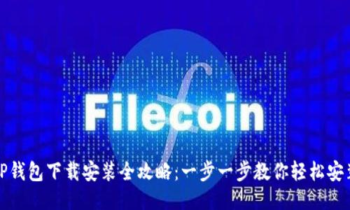 TP钱包下载安装全攻略：一步一步教你轻松安装