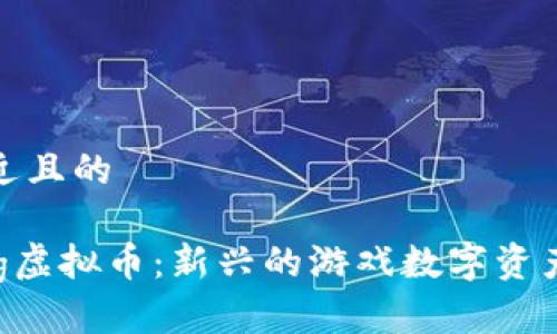 思考一个接近且的

UFO Gaming虚拟币：新兴的游戏数字资产与投资机会