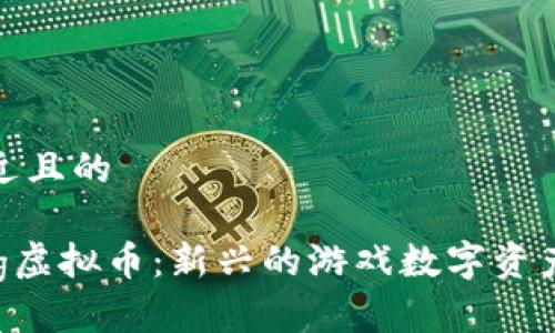 思考一个接近且的

UFO Gaming虚拟币：新兴的游戏数字资产与投资机会